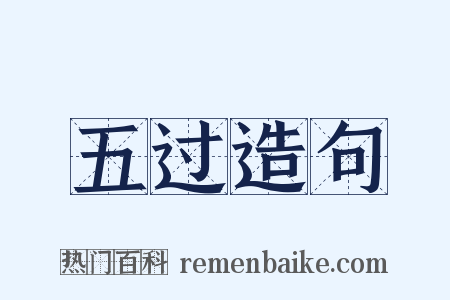 五过造句是什么意思的图片